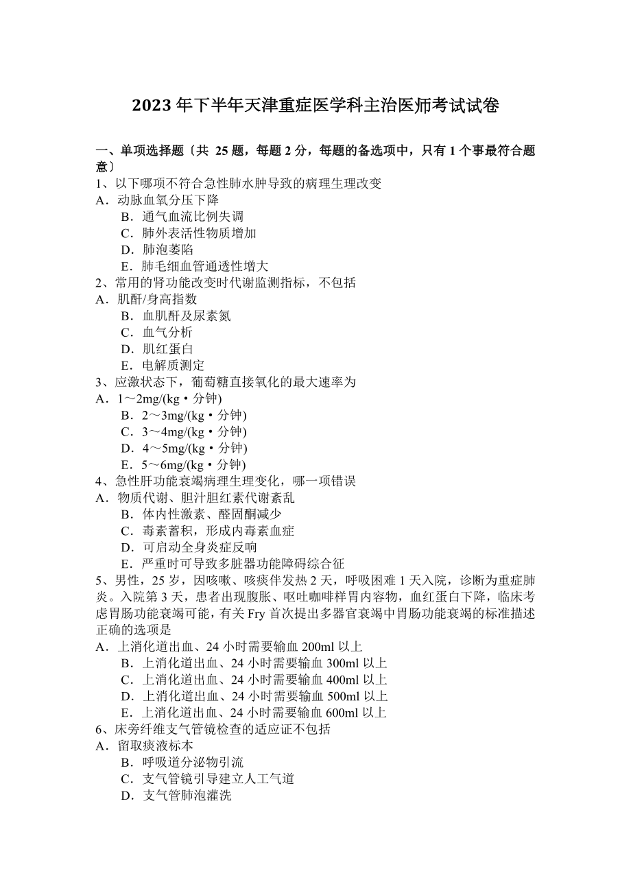 下半年天津重症医学科主治医师考试试卷.doc