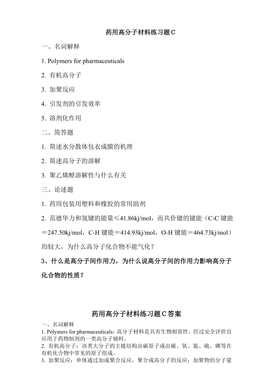 药用高分子材料练习题C.doc