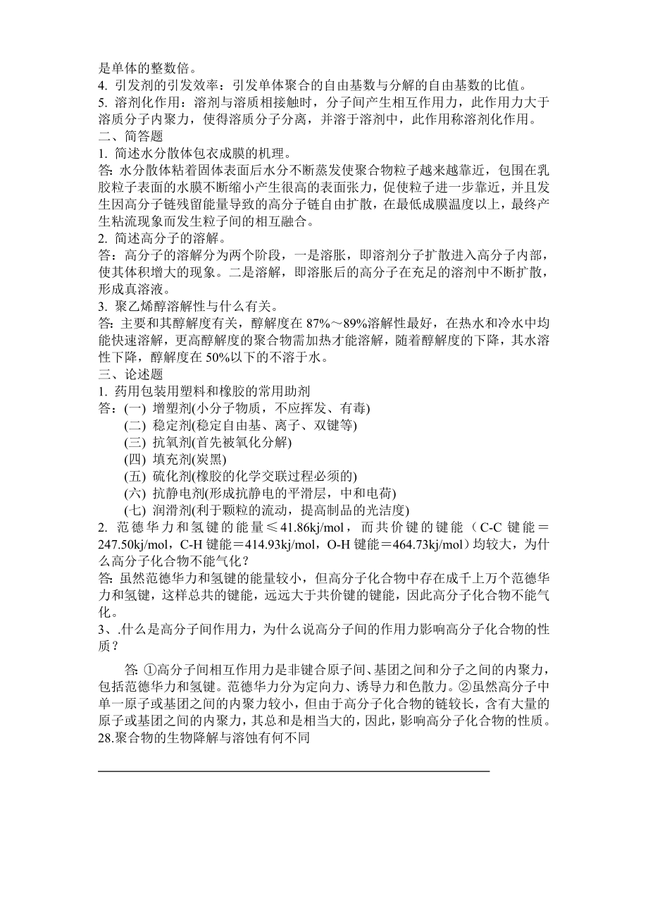 药用高分子材料练习题C.doc