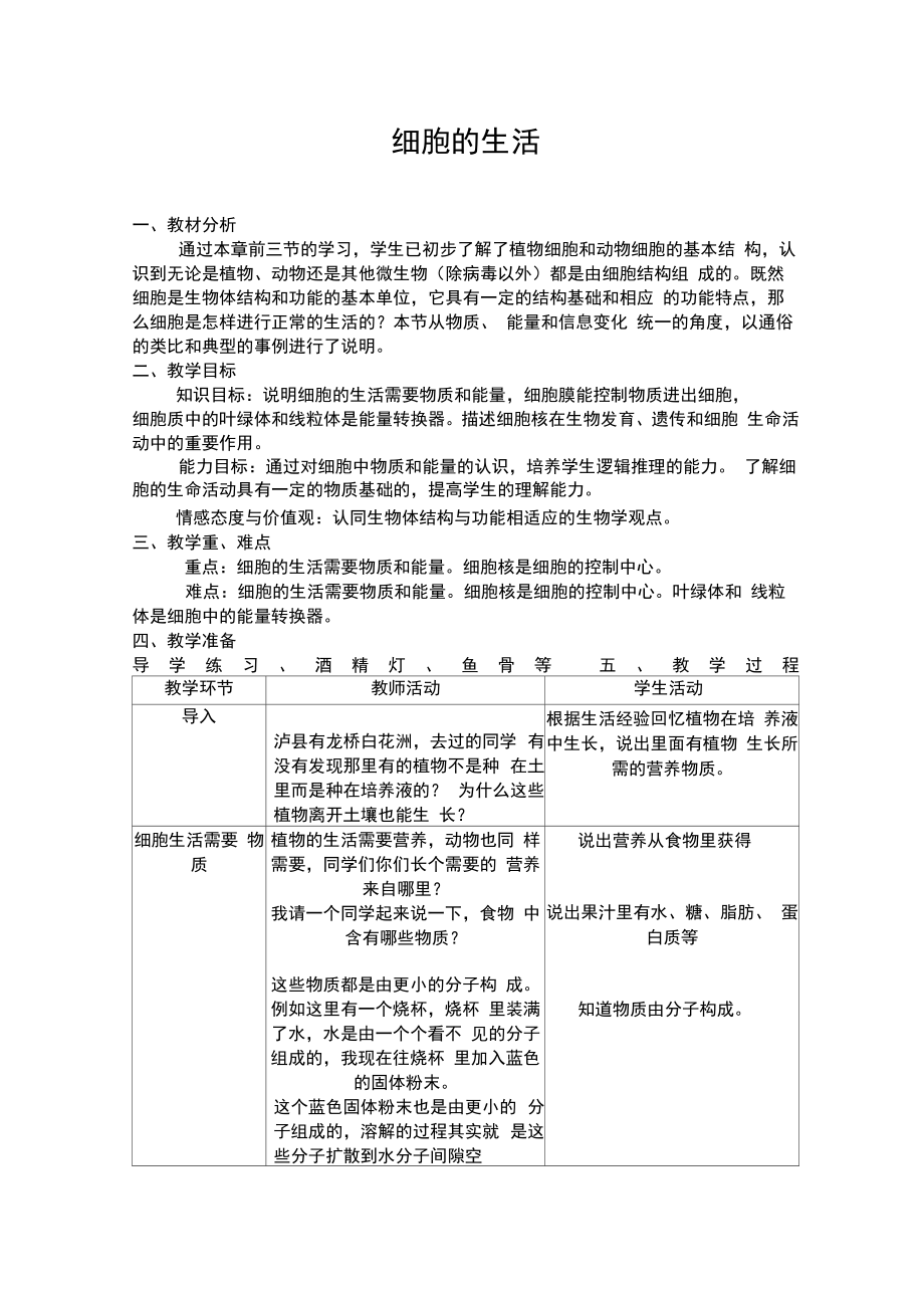 七年级生物上册教案细胞的生活教案.doc