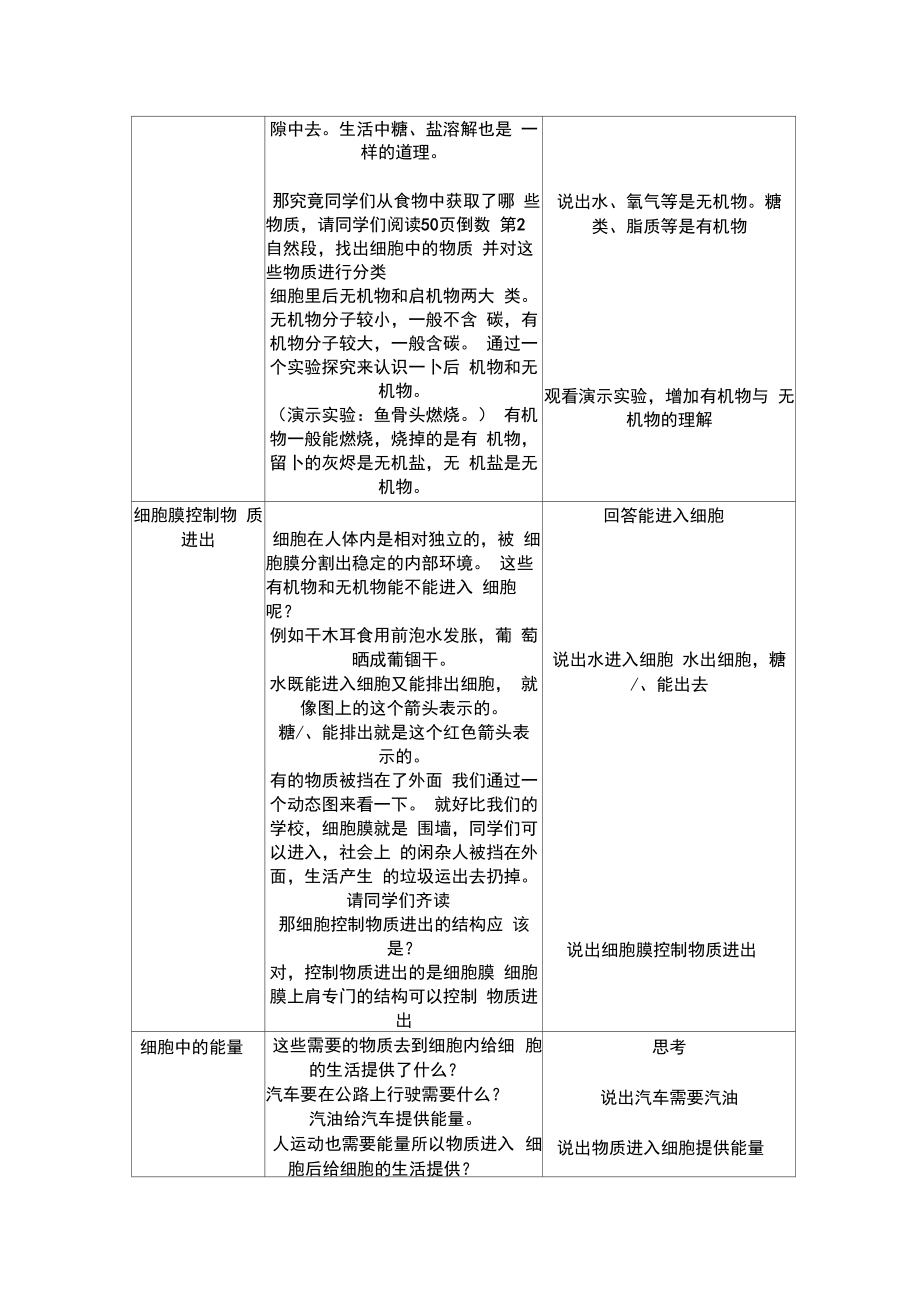 七年级生物上册教案细胞的生活教案.doc