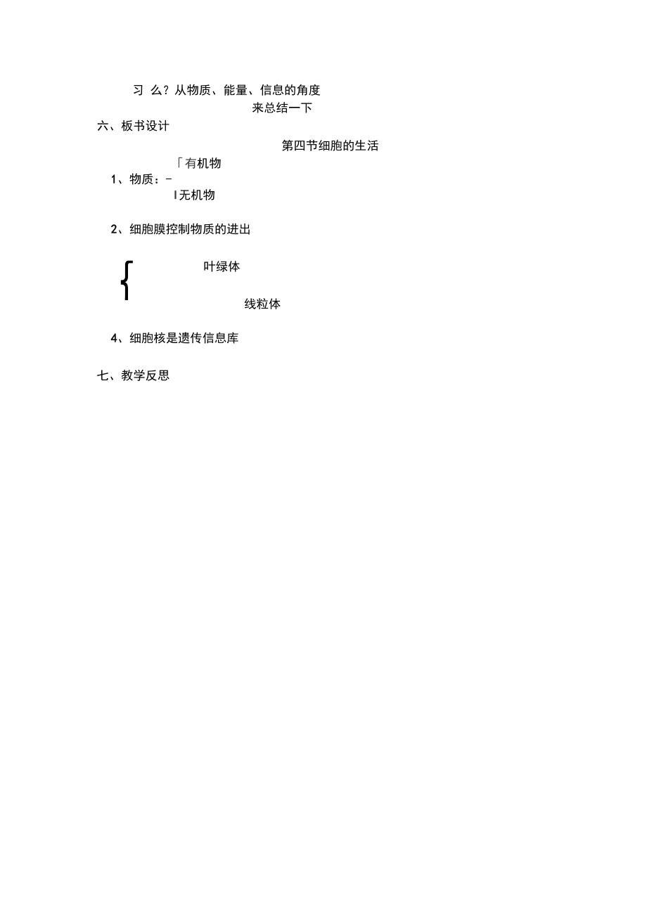 七年级生物上册教案细胞的生活教案.doc