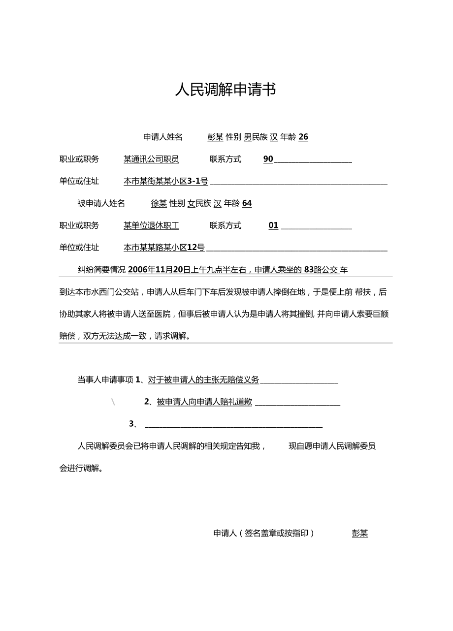 人民调解卷宗范本58571.doc