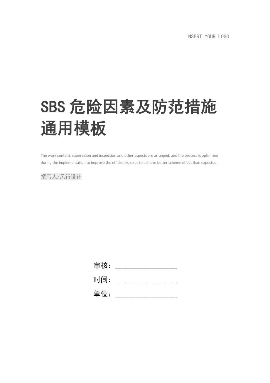 SBS危险因素及防范措施.doc