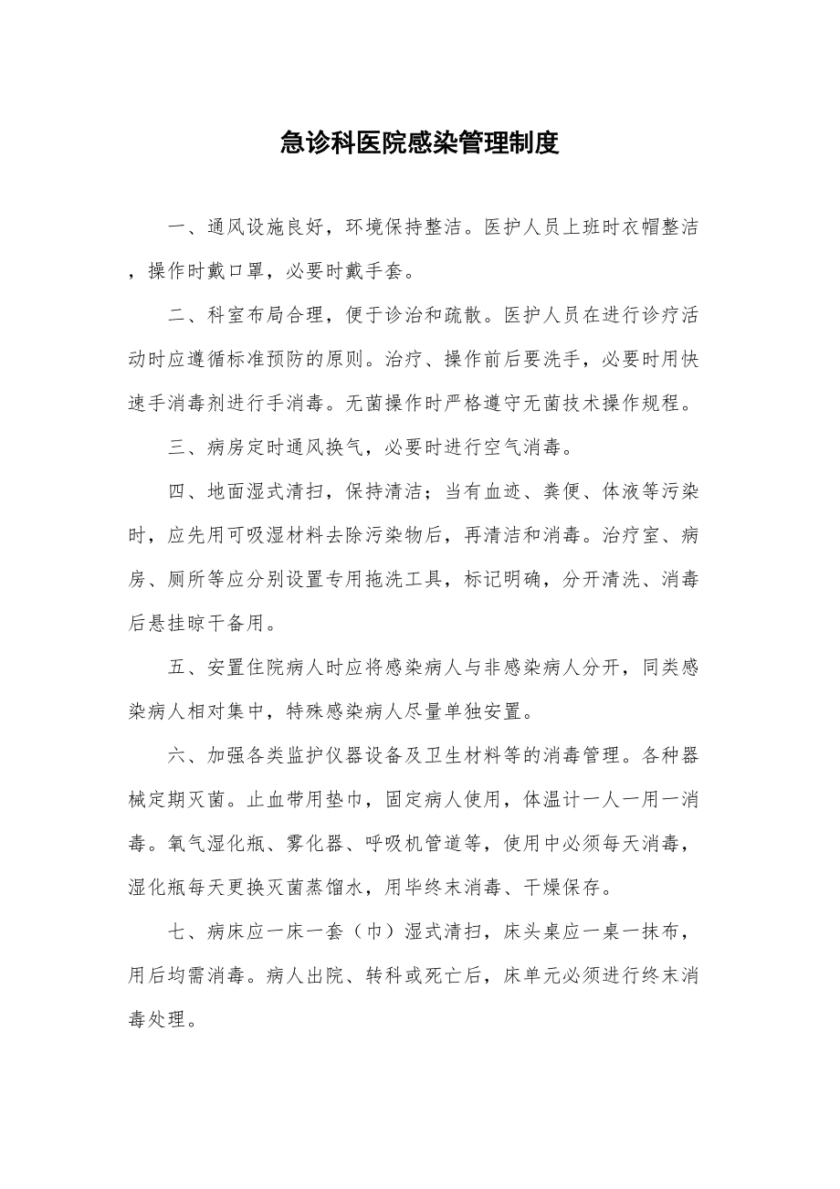 急诊科医院感染管理规定.doc