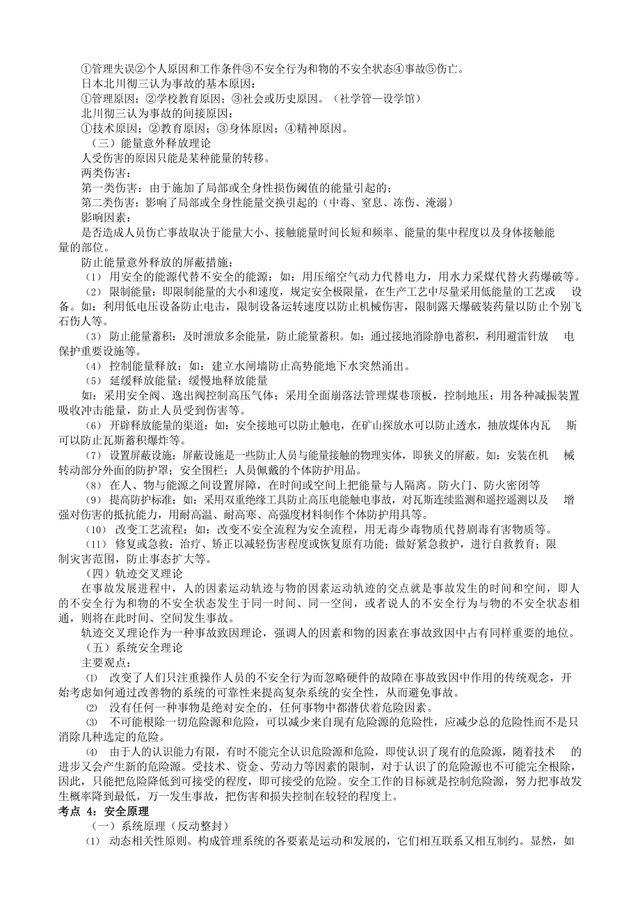 中级注册安全工程师——安全生产管理黄金考点.doc