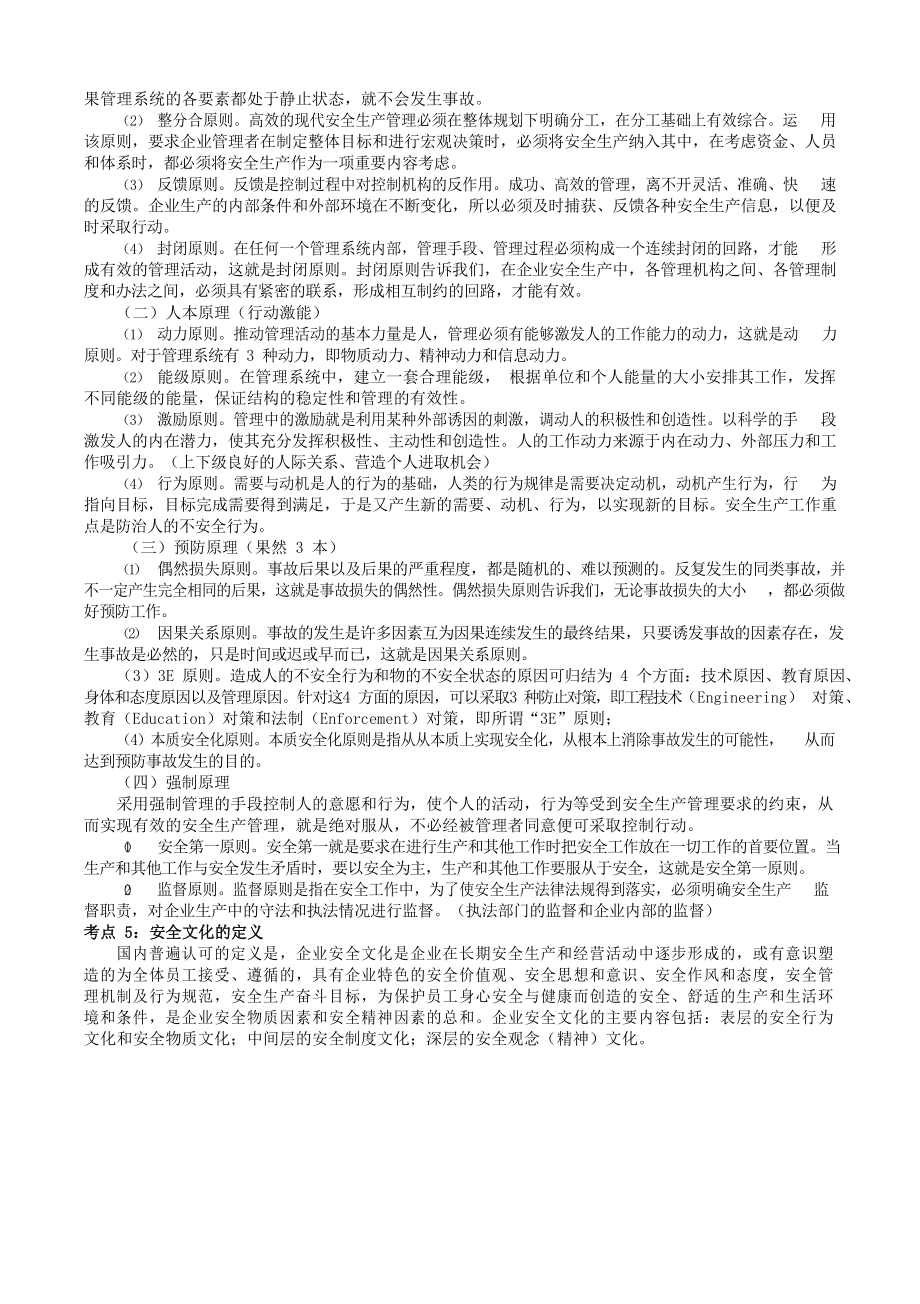 中级注册安全工程师——安全生产管理黄金考点.doc