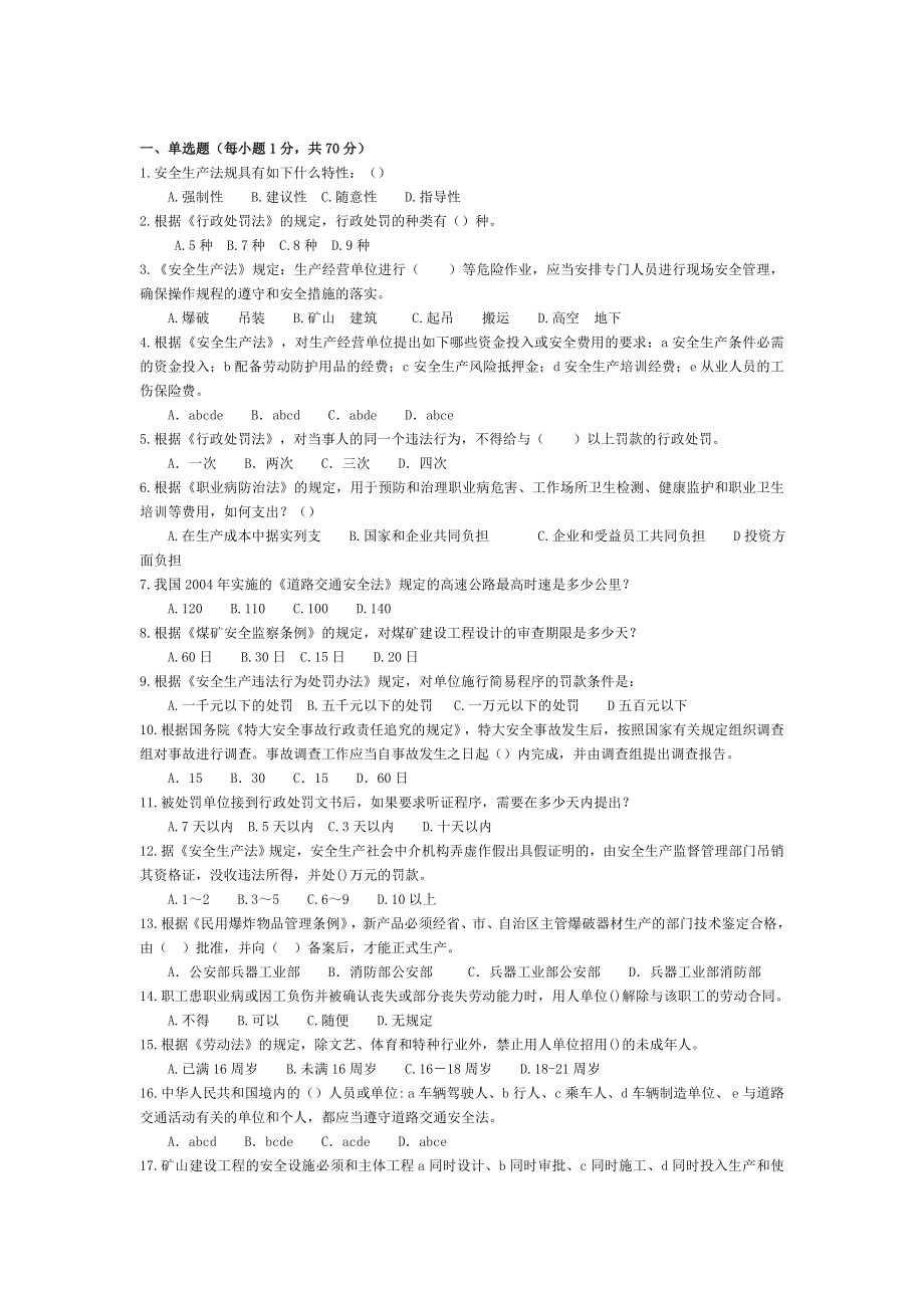 注册安全工程师法律法规试题.doc