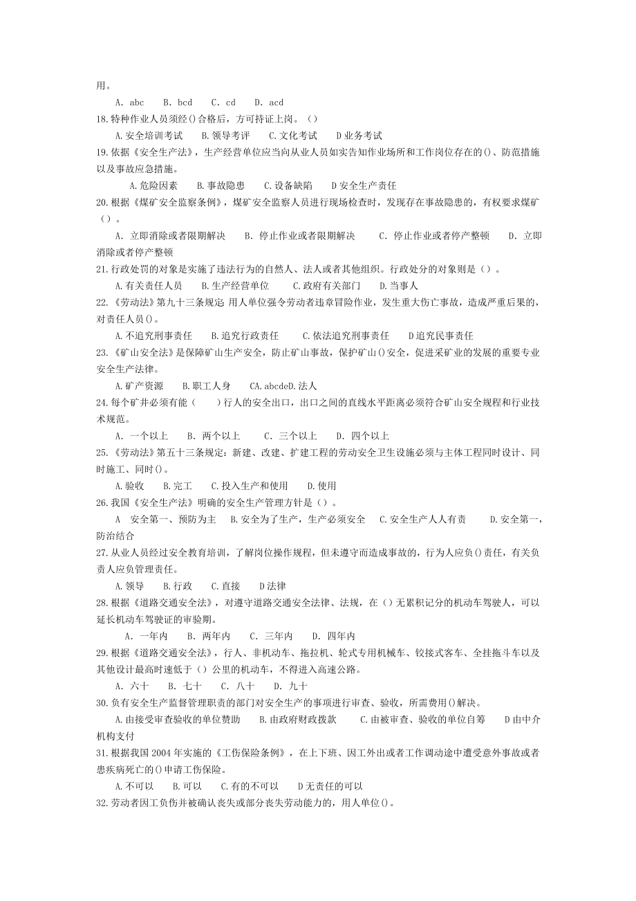 注册安全工程师法律法规试题.doc