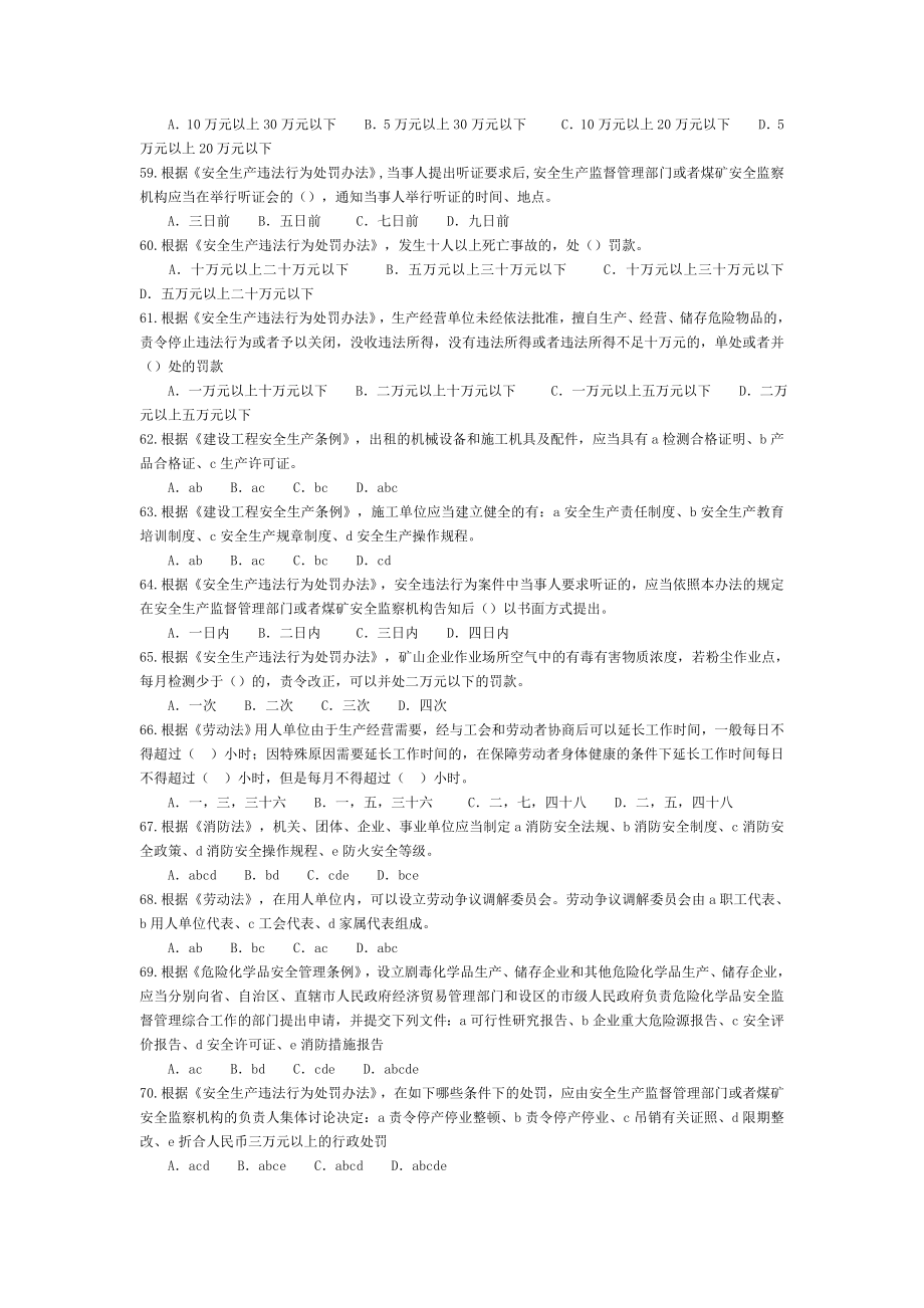 注册安全工程师法律法规试题.doc