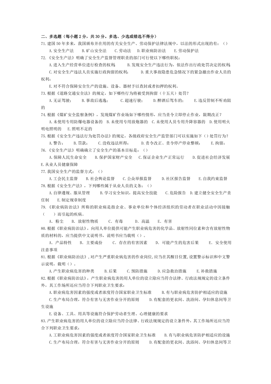 注册安全工程师法律法规试题.doc