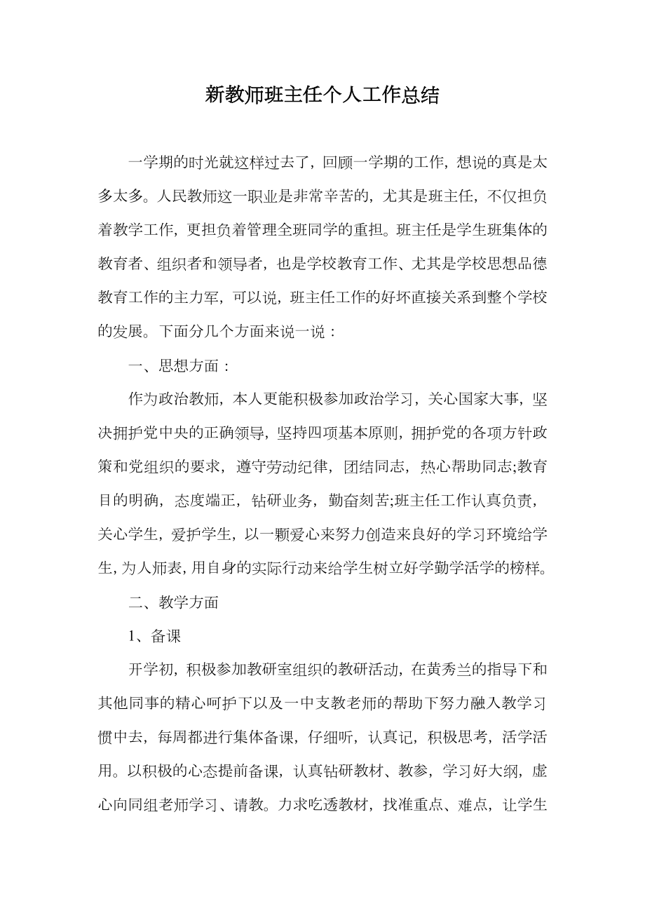 新教师班主任个人工作总结.doc