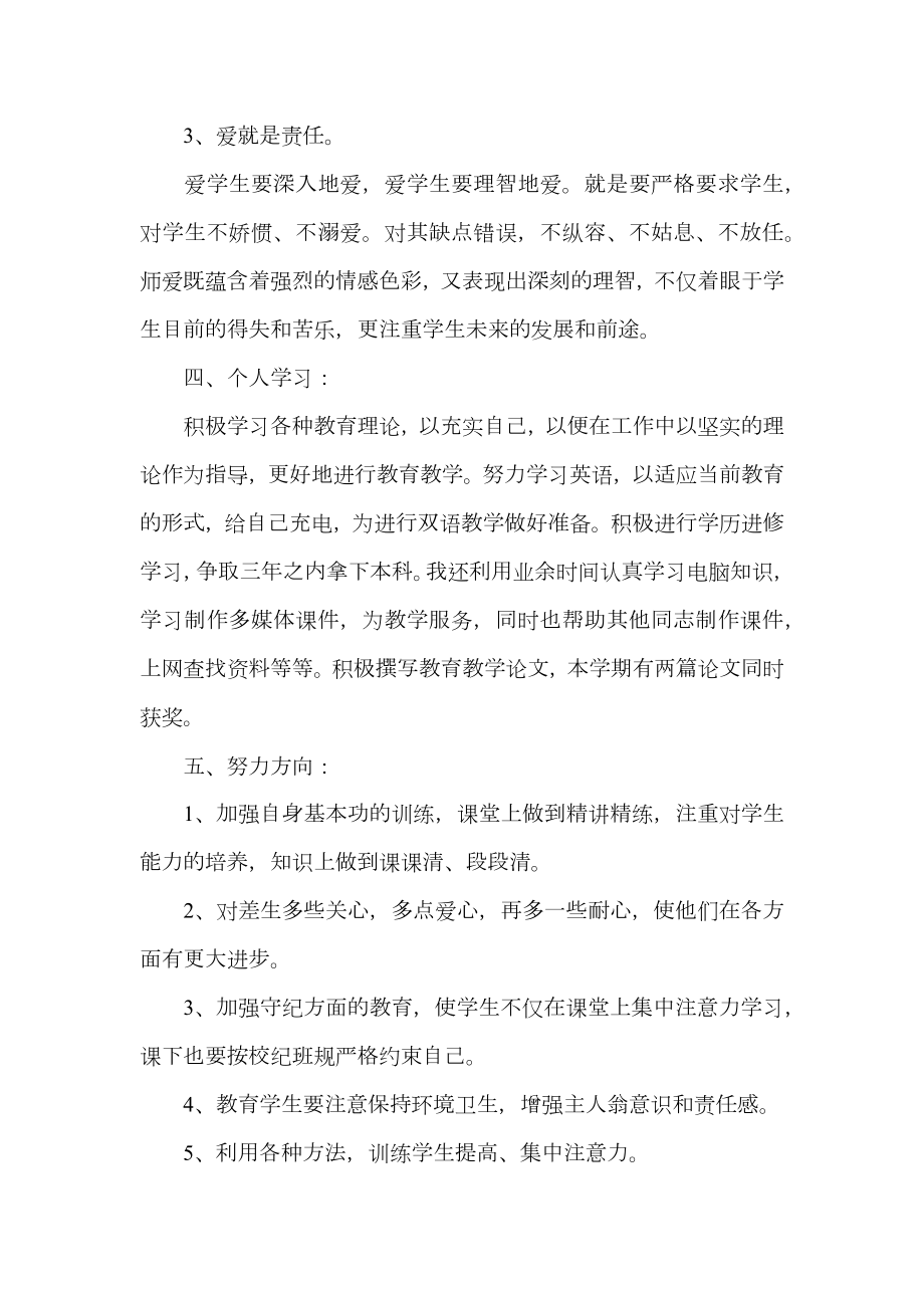 新教师班主任个人工作总结.doc