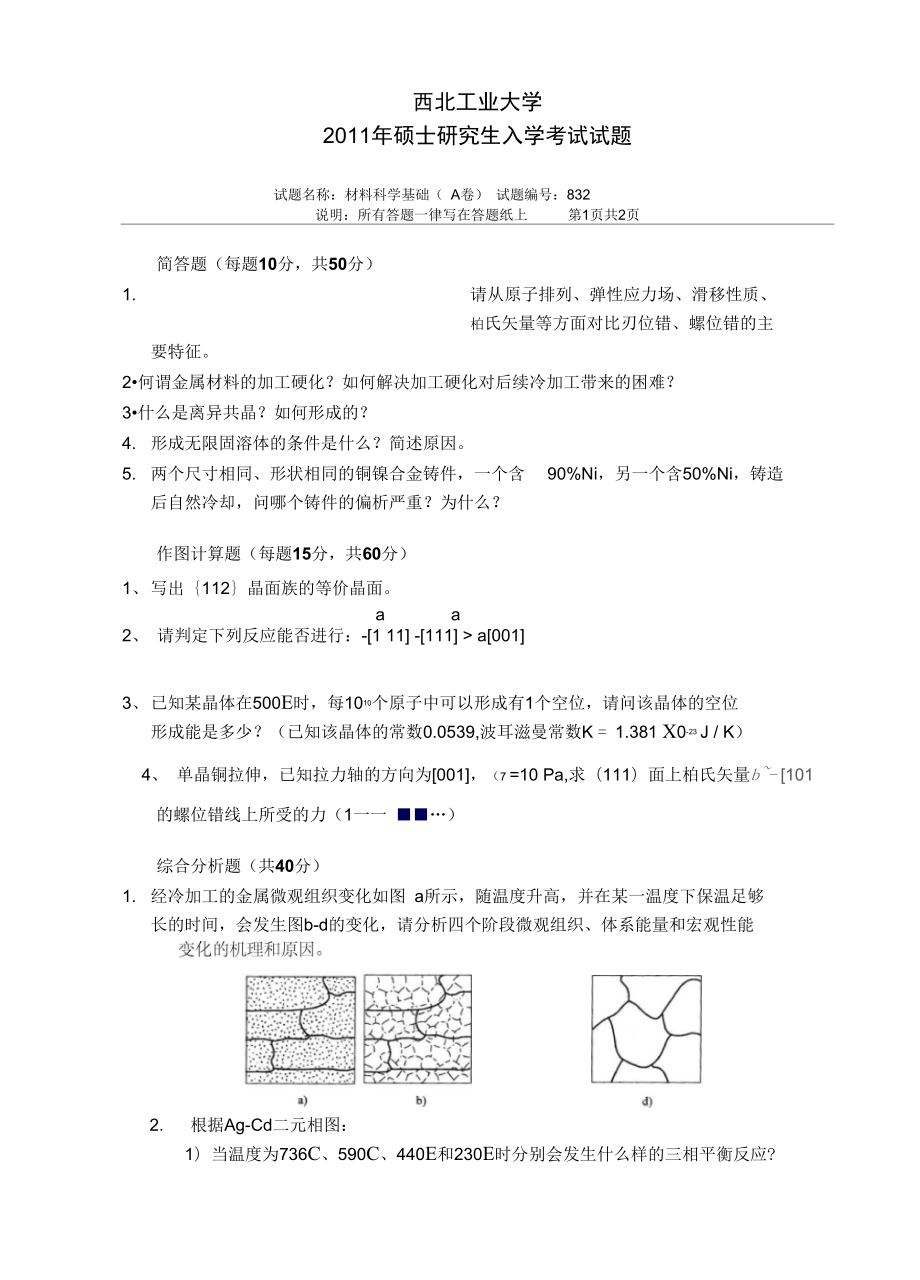 西工大材料科学基础真题全解.doc