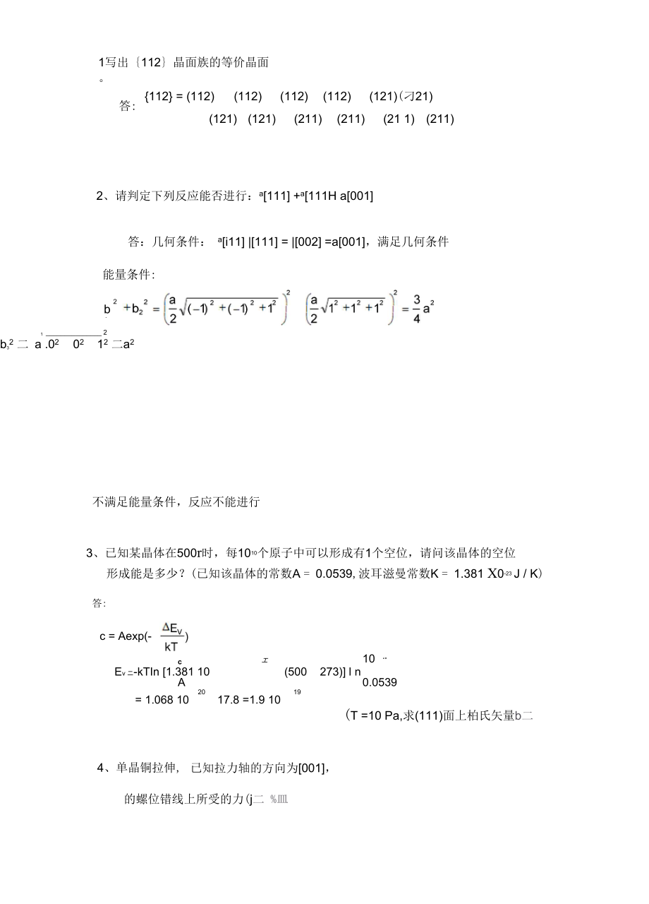 西工大材料科学基础真题全解.doc