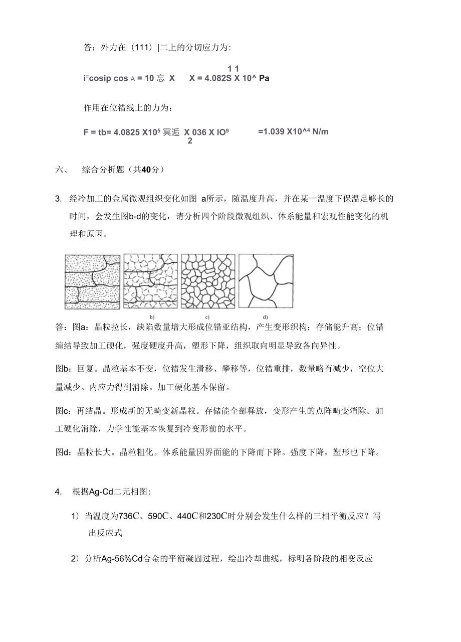 西工大材料科学基础真题全解.doc