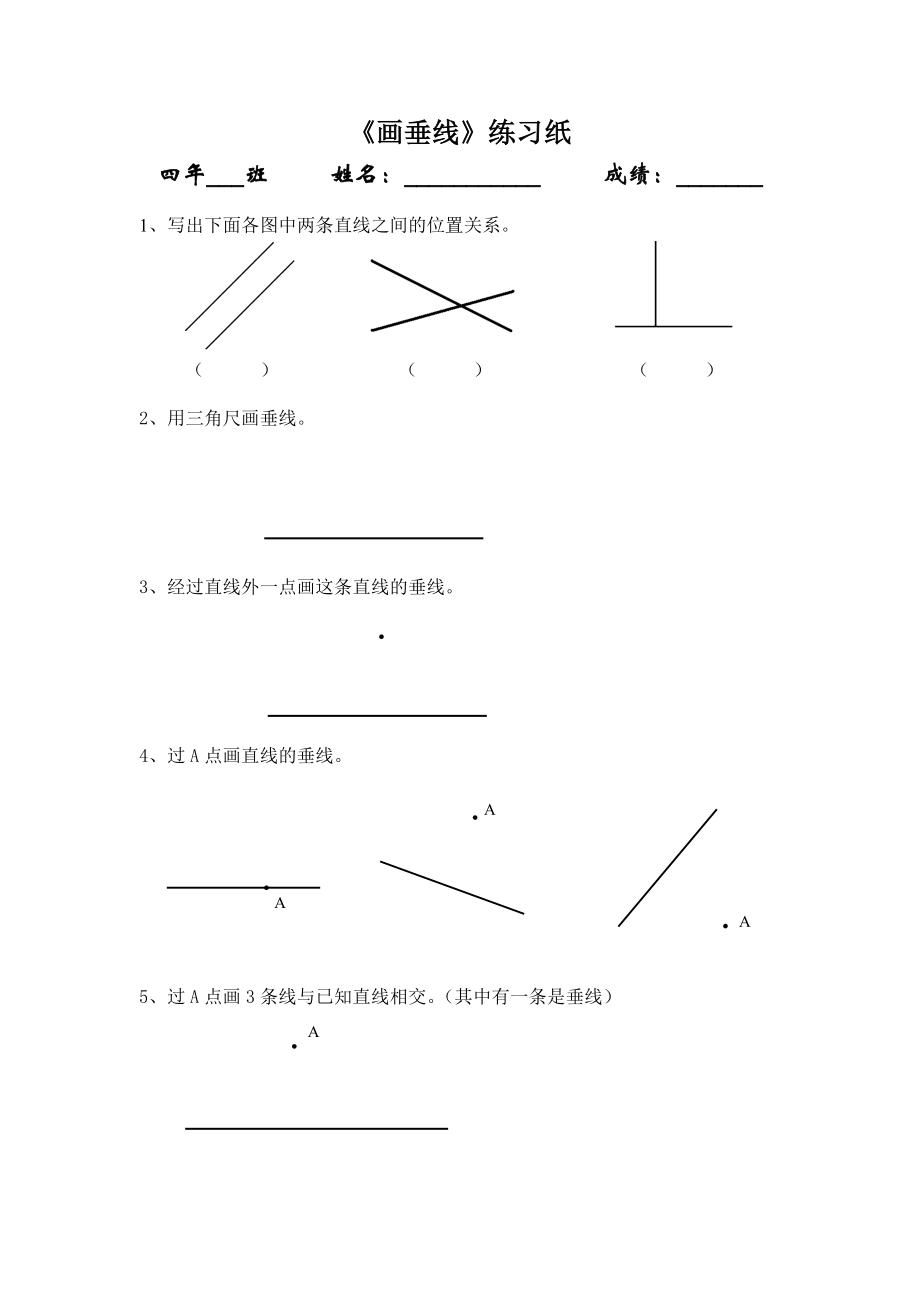 小学人教四年级数学画垂线练习.doc