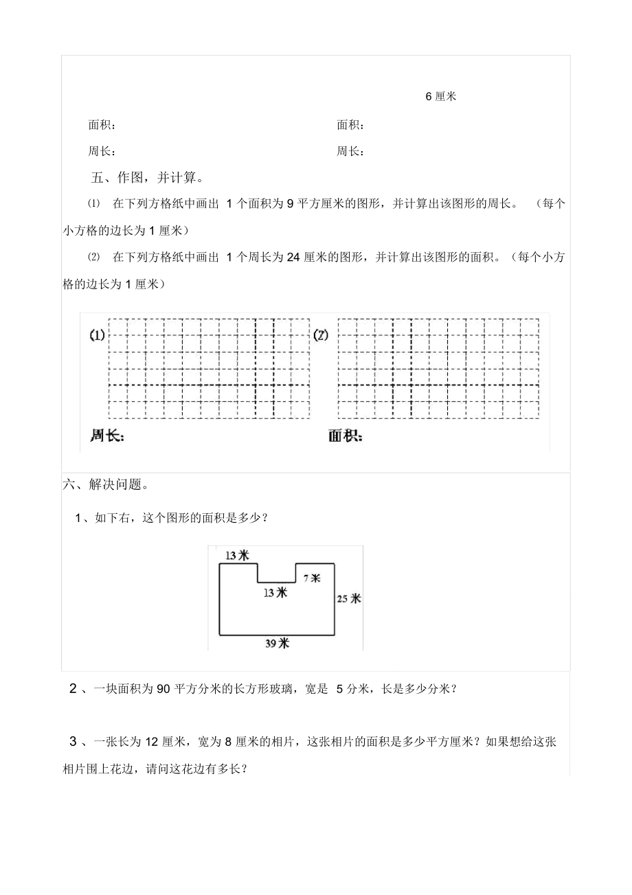 三年级下册数学周长与面积练习题.doc