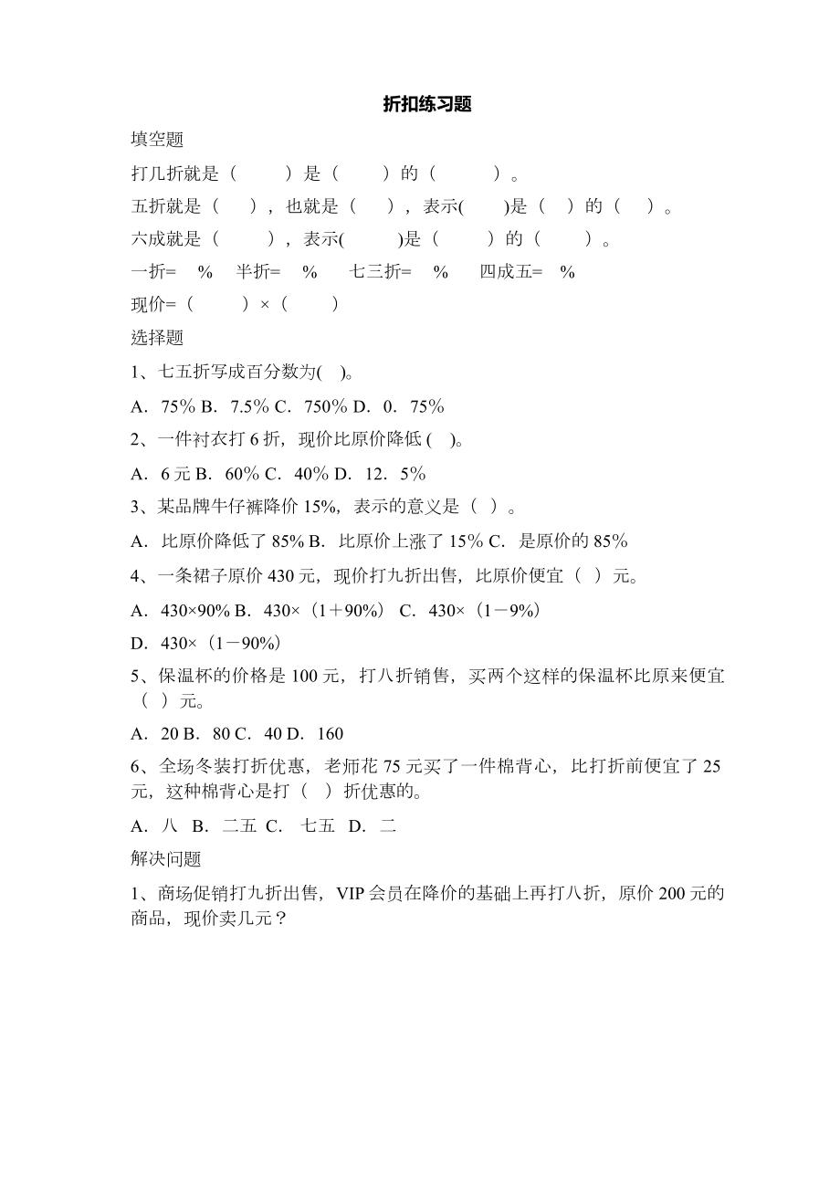 人教版小学六年级下册折扣练习题.doc