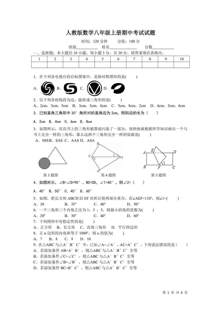 人教版数学八年级上册期中考试试卷及答案.doc