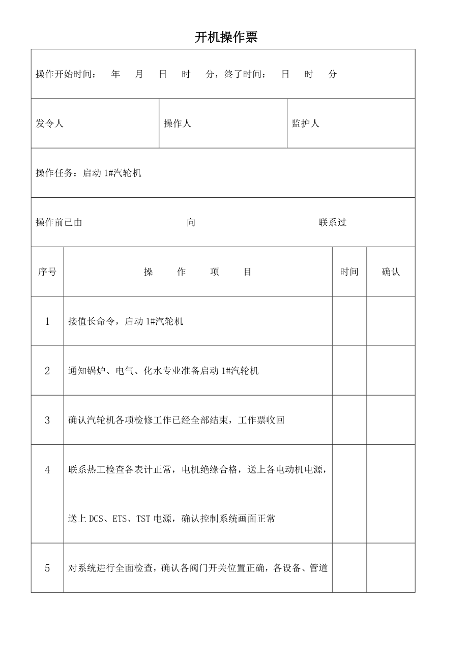 背压式汽轮机开机操作票.doc