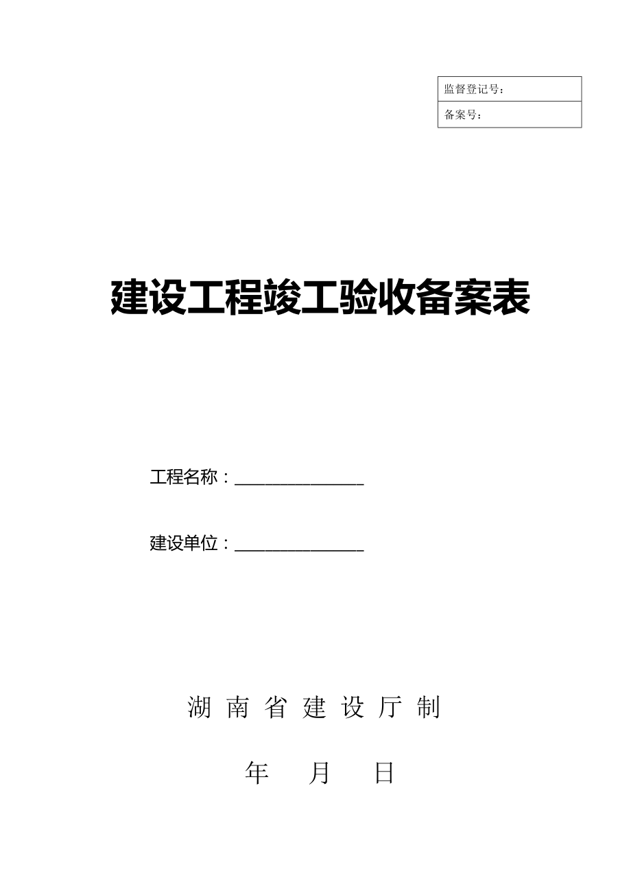 湖南省建设厅湘质监统编资料全套表格.doc