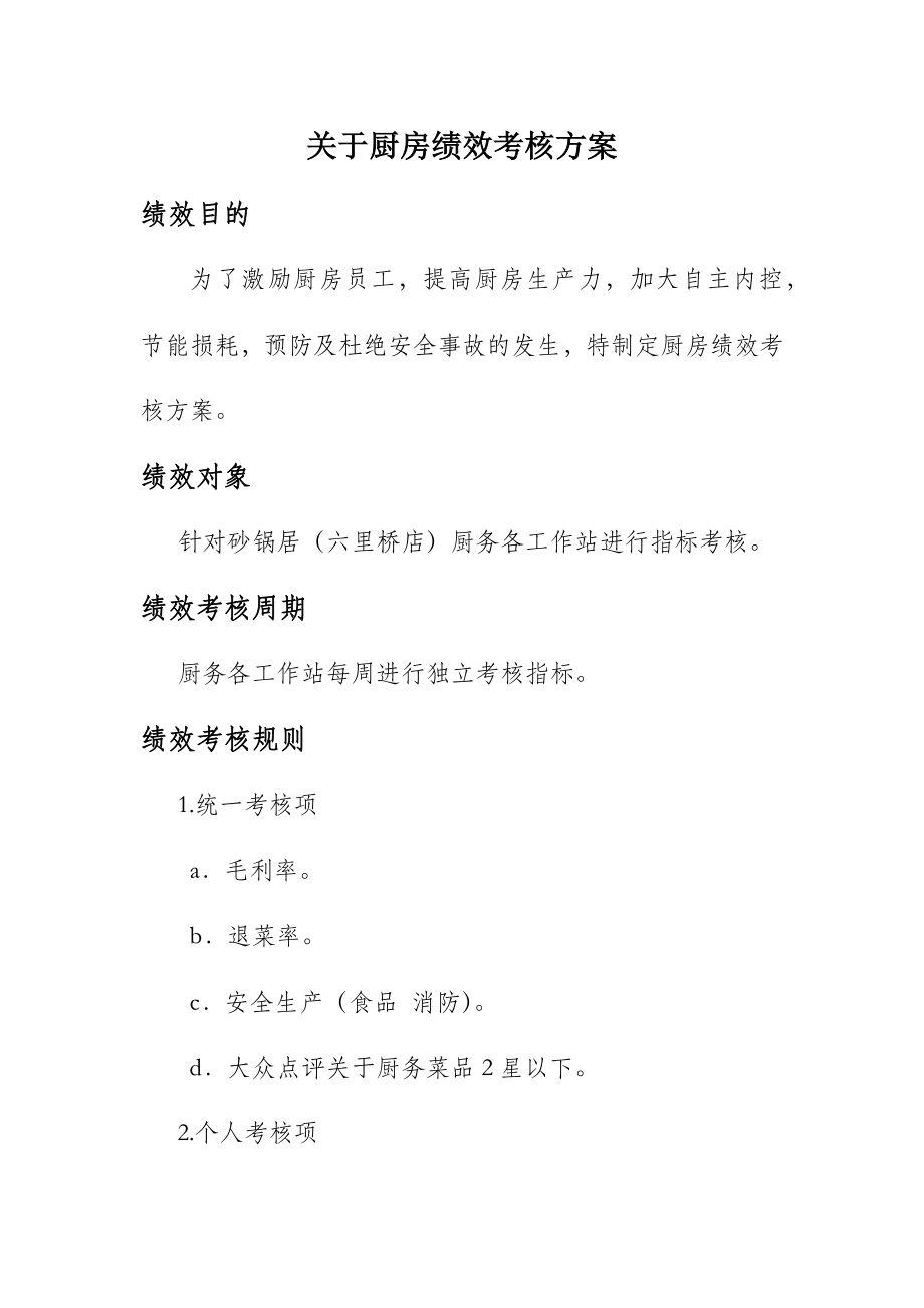 关于厨房绩效考核方案.doc