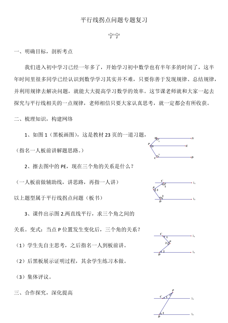 平行线拐点问题专题复习教学设计.doc