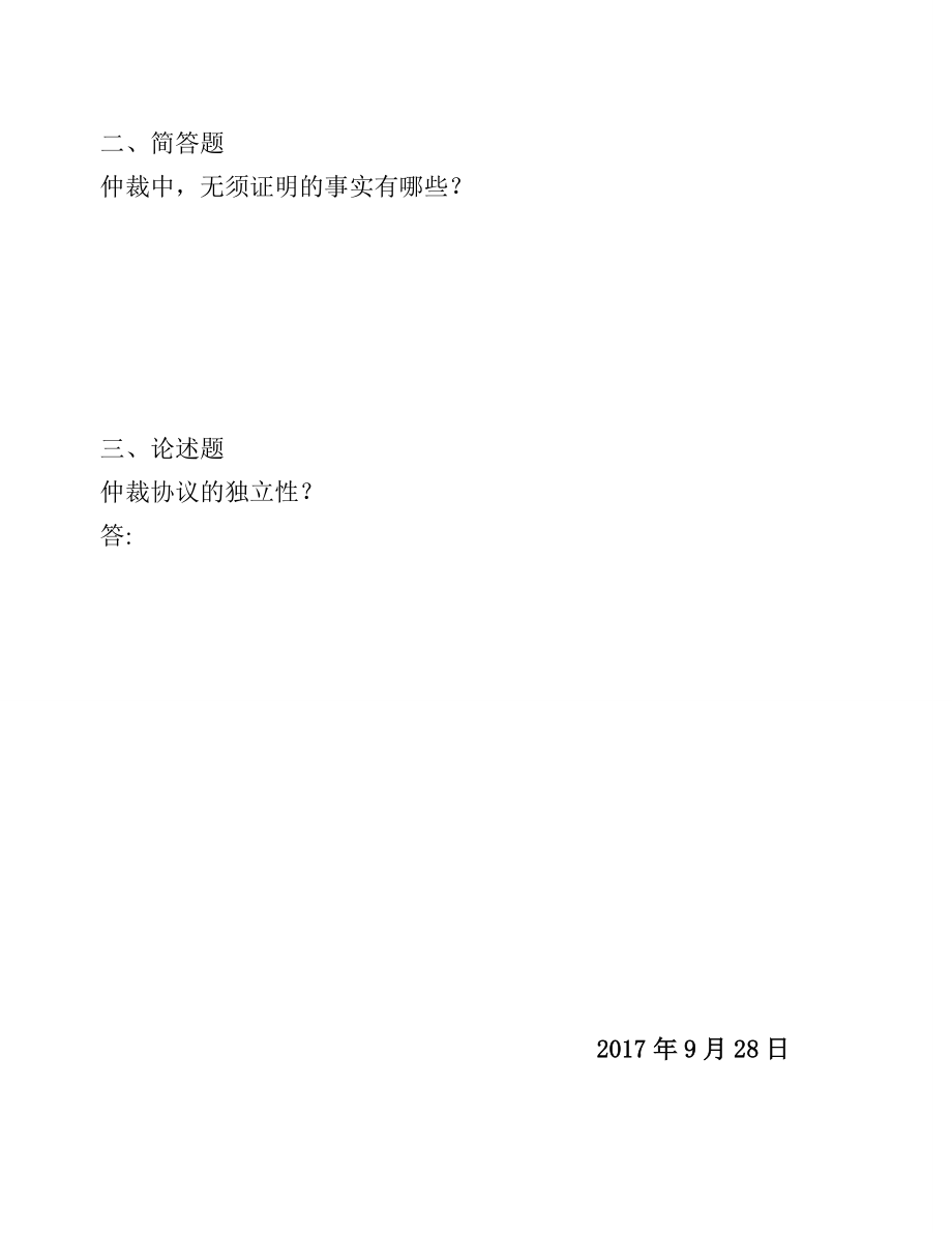 电大法学专科仲裁法学形成性考核作业.doc