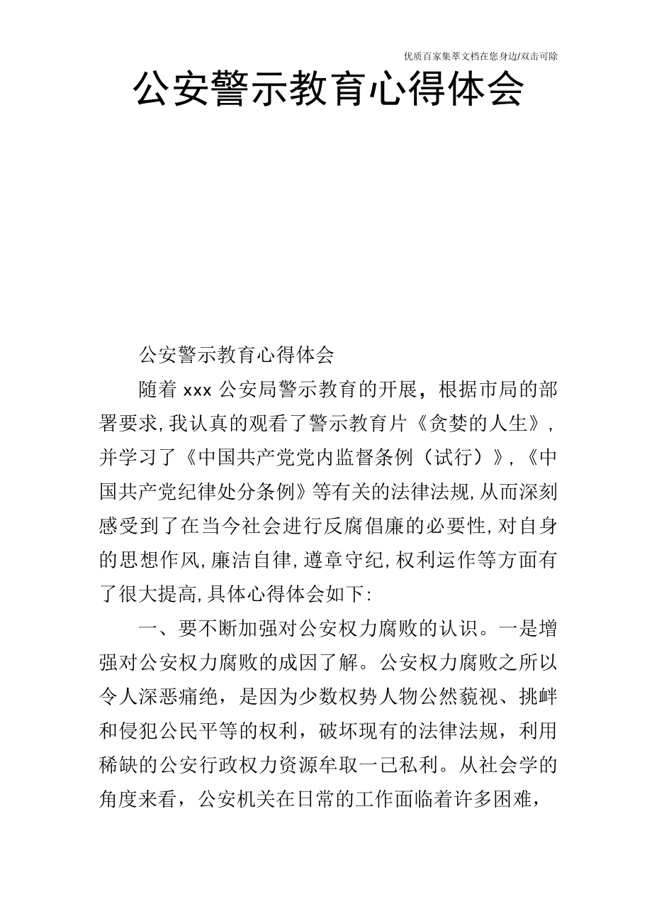 公安警示教育心得体会.doc