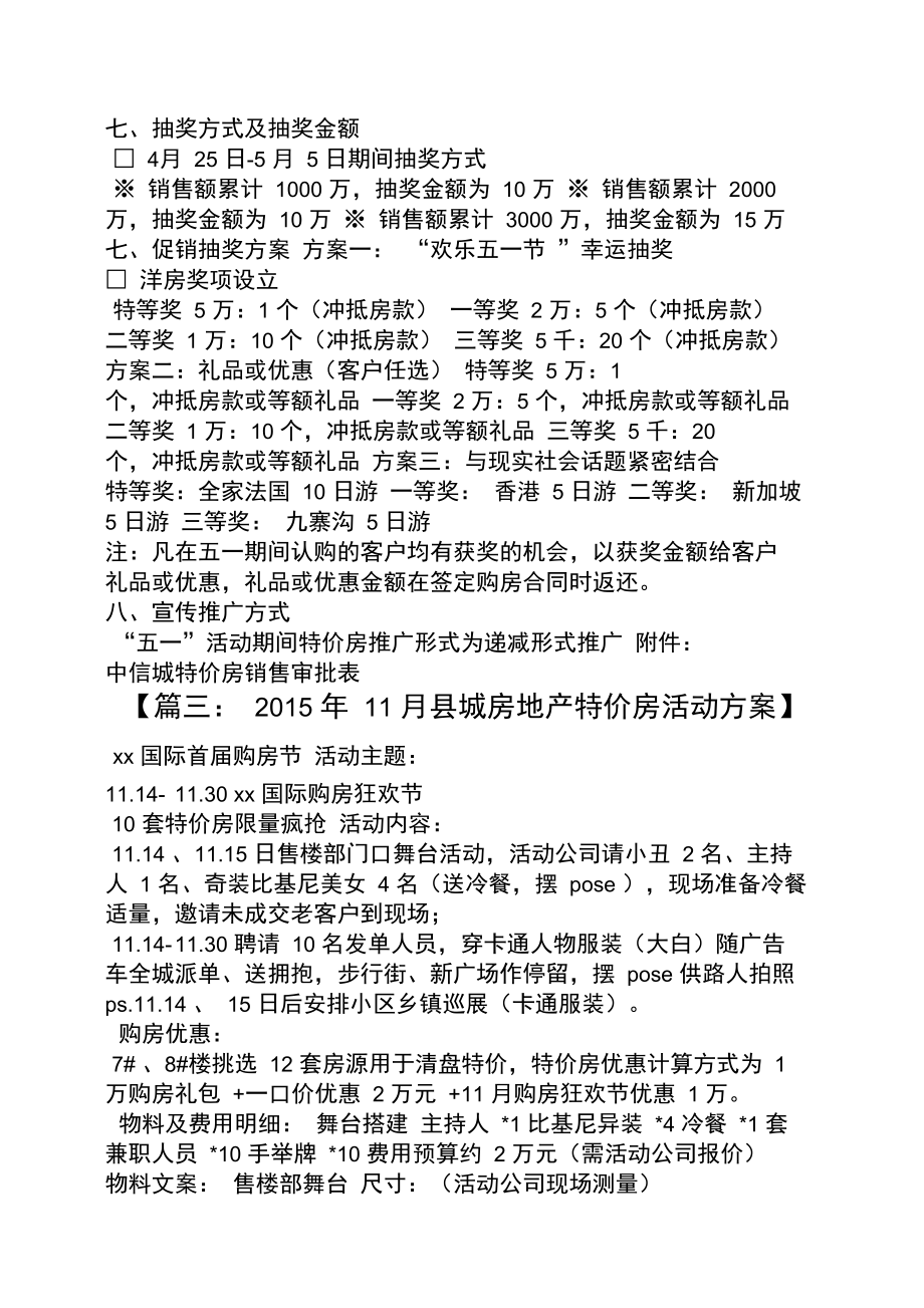 房产特价房促销方案.doc