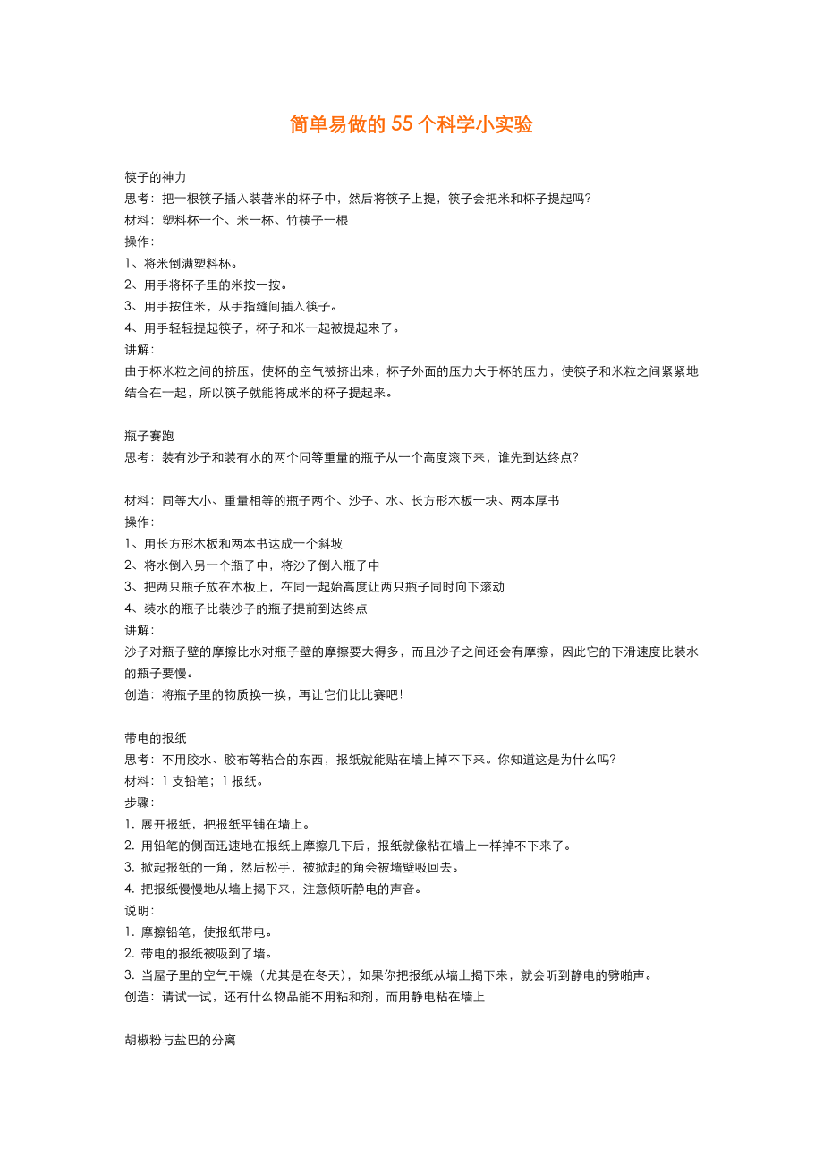 简单易做的55个科学小实验.doc