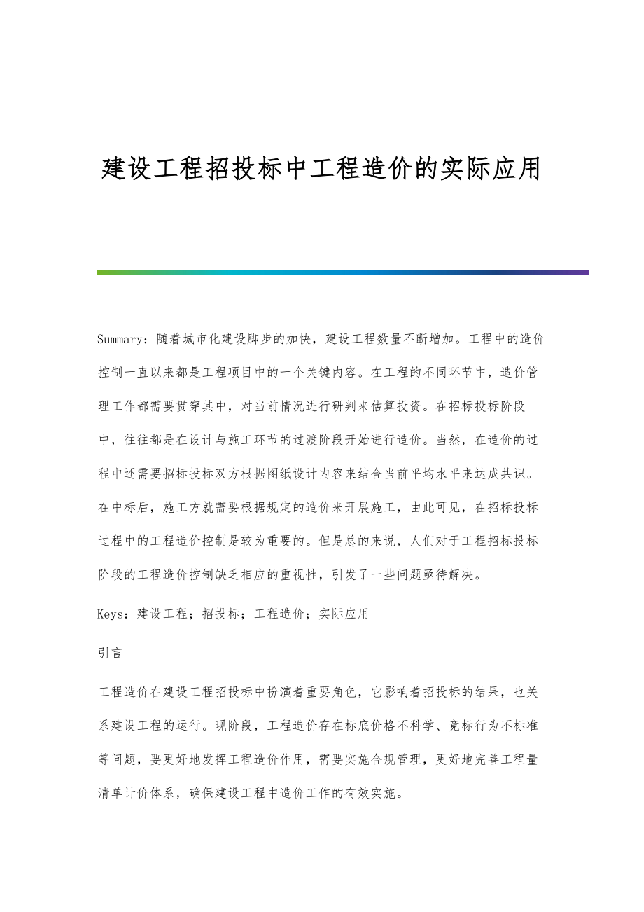 建设工程招投标中工程造价的实际应用.doc