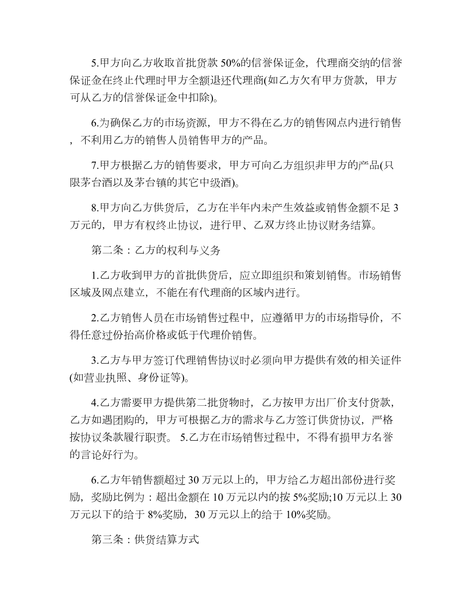 产品代理销售合同协议书.doc