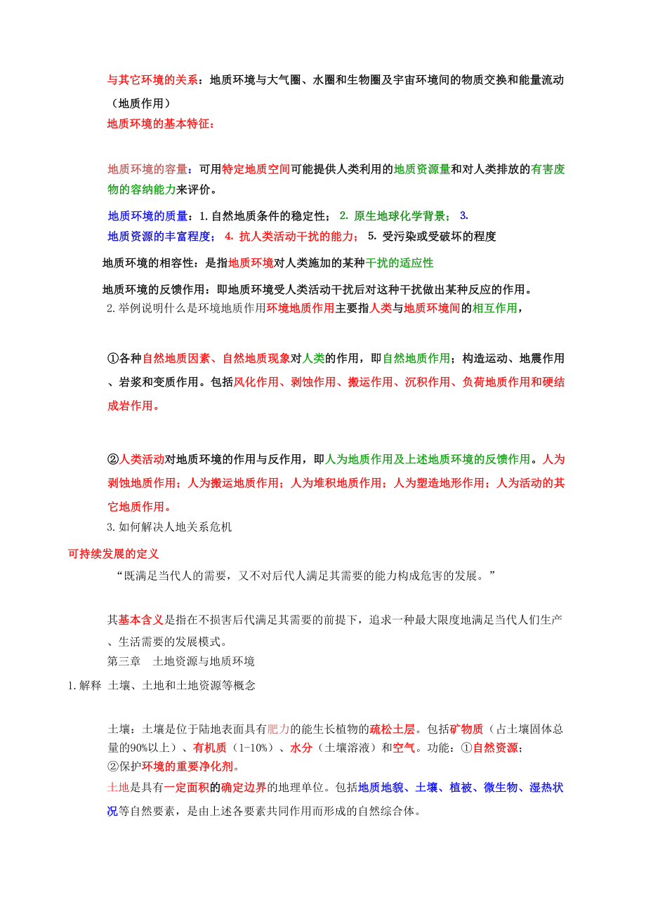 环境地质学复习题.doc