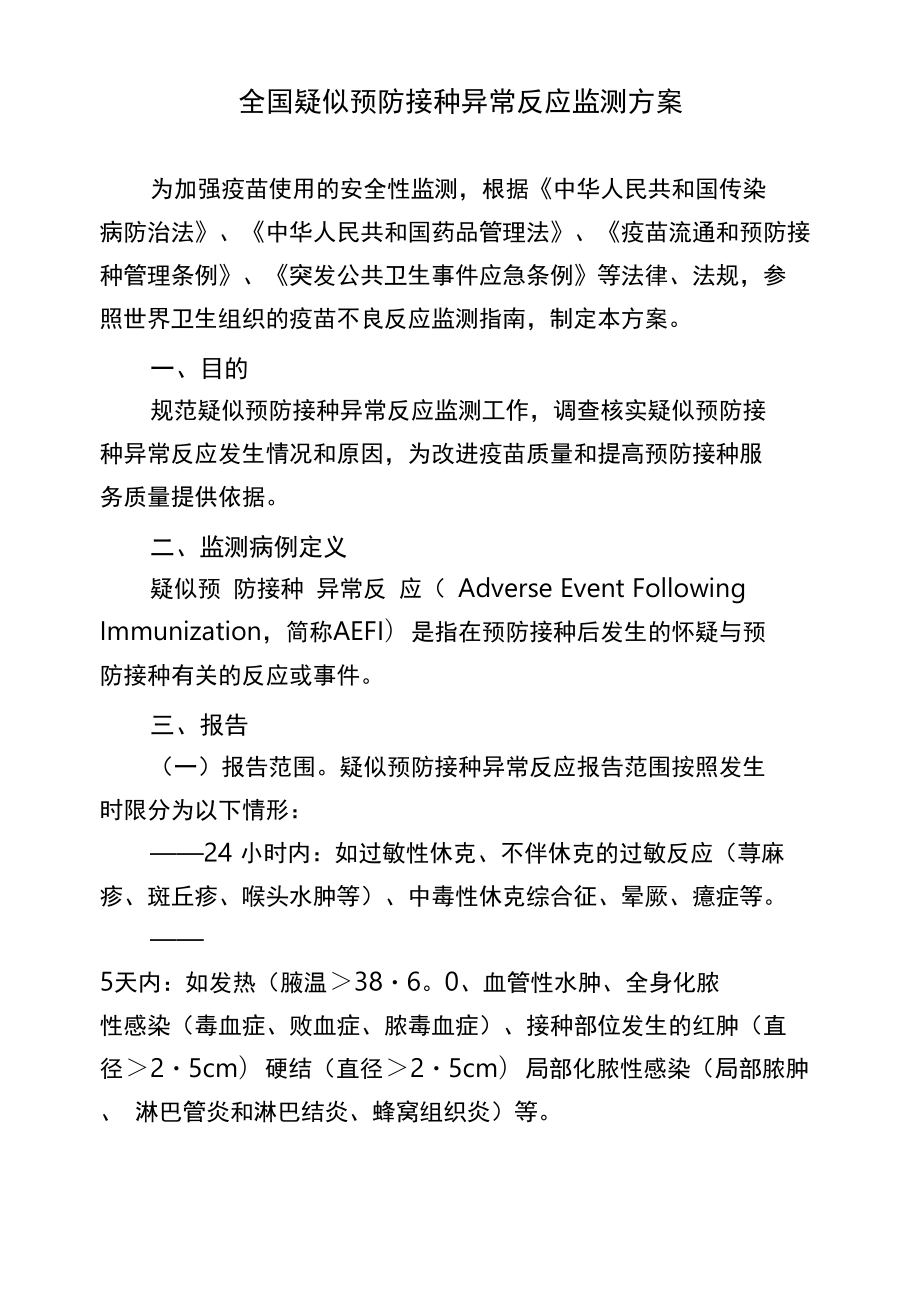 全国疑似预防接种异常反应监测方案.doc