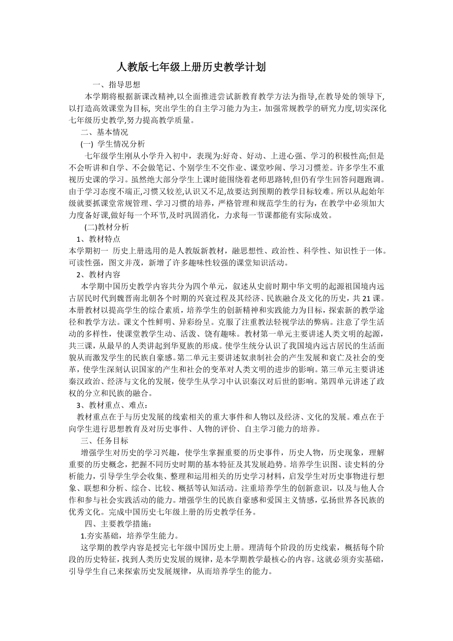 人教版七年级上册历史教学计划.doc