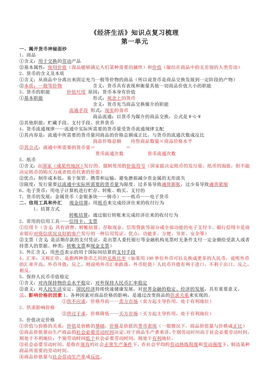 人教版高中政治必修一复习提纲(全).doc