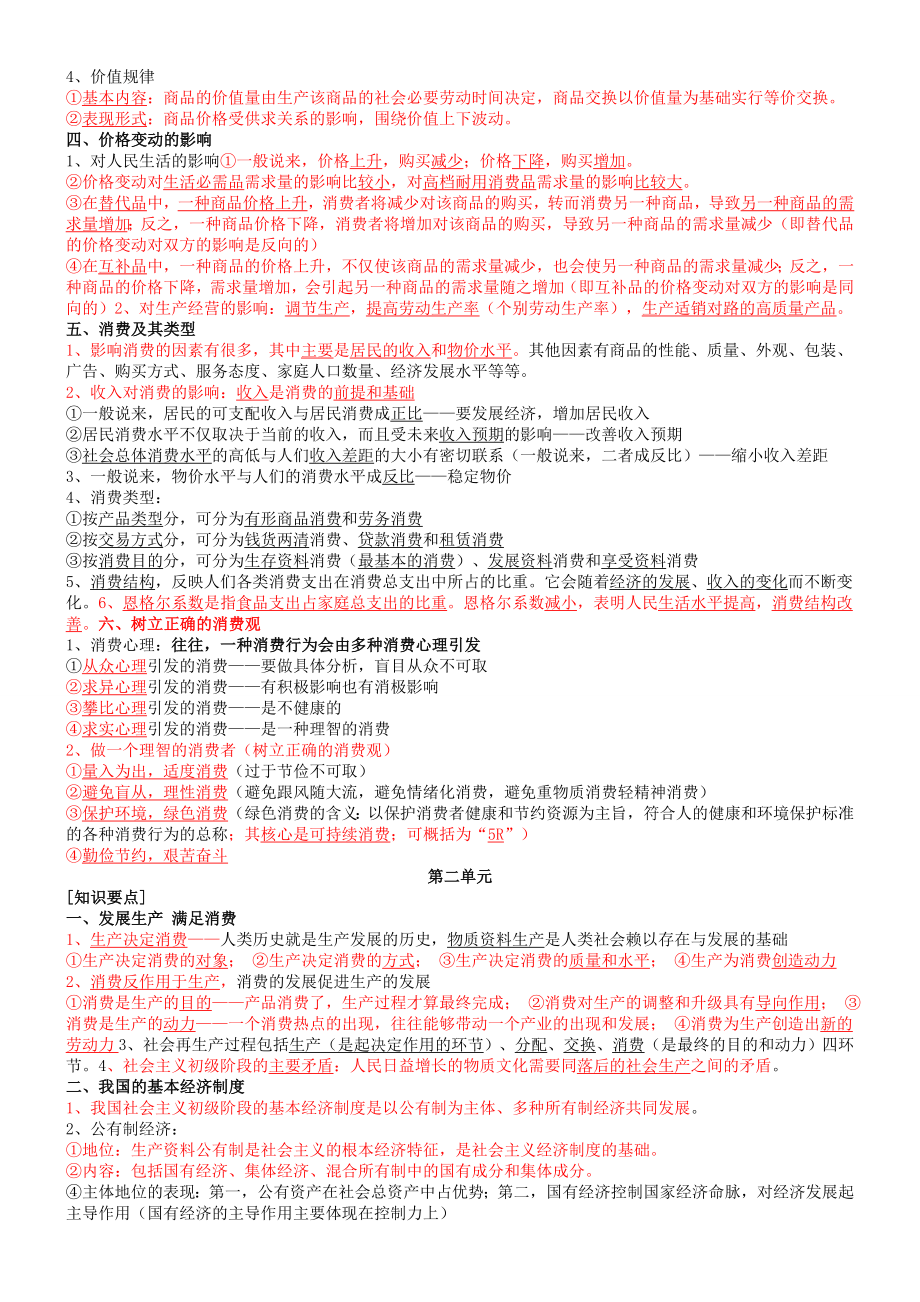 人教版高中政治必修一复习提纲(全).doc