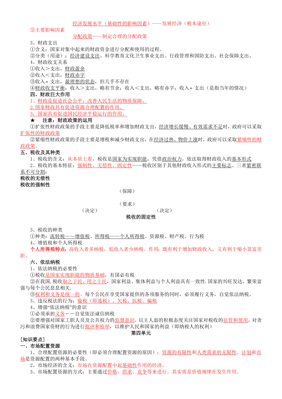 人教版高中政治必修一复习提纲(全).doc