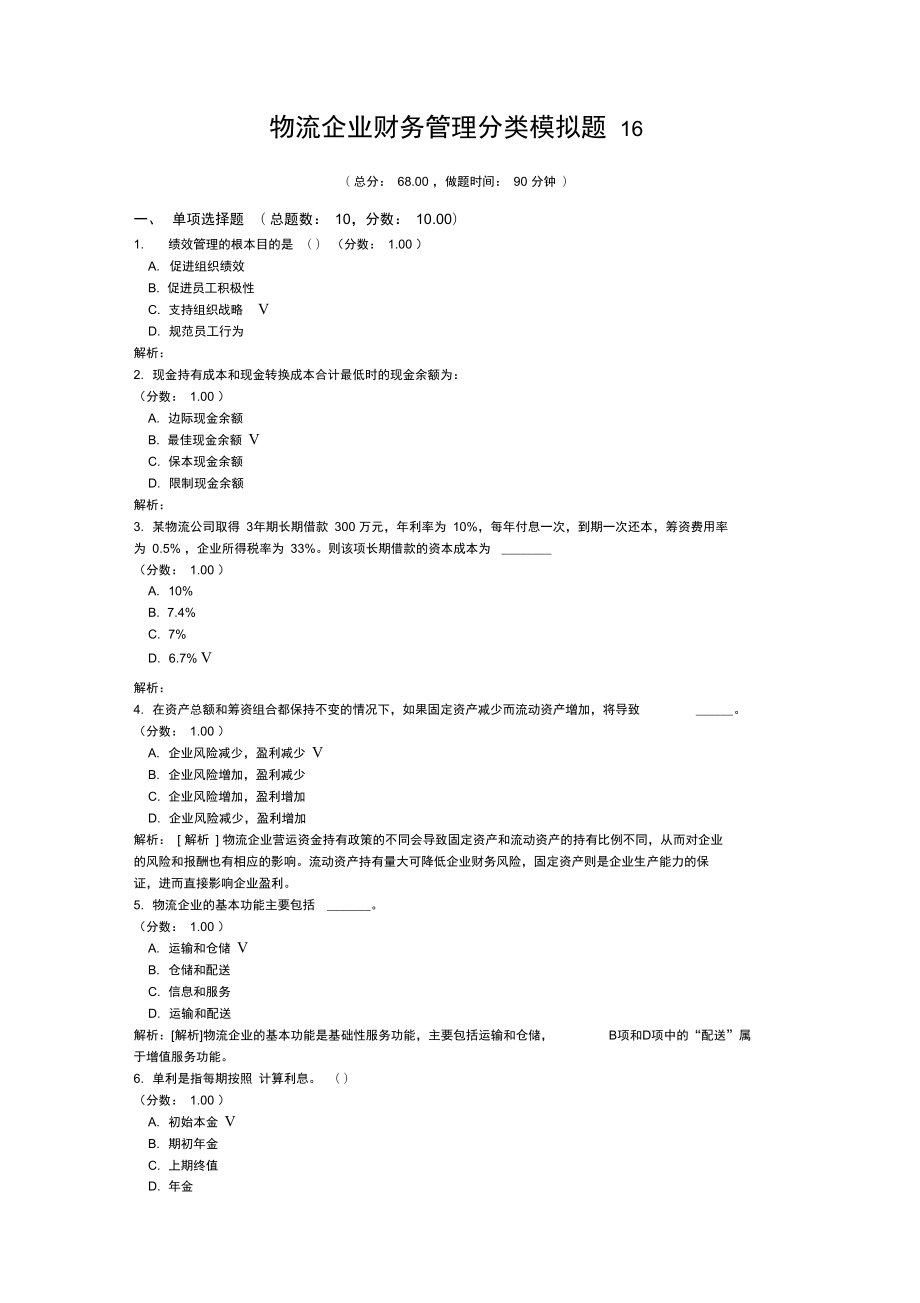 物流企业财务管理分类模拟题16.doc