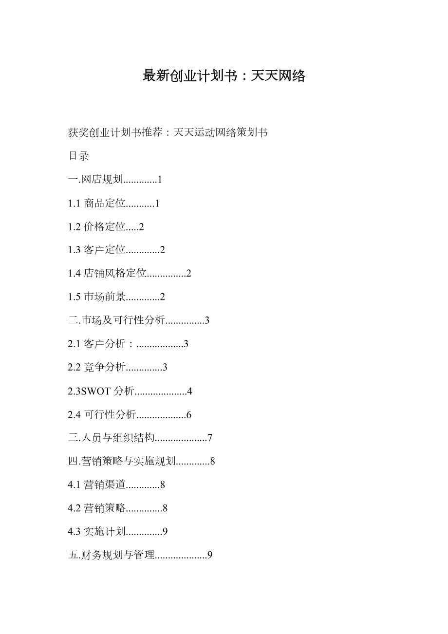 创业计划书天天网络.doc