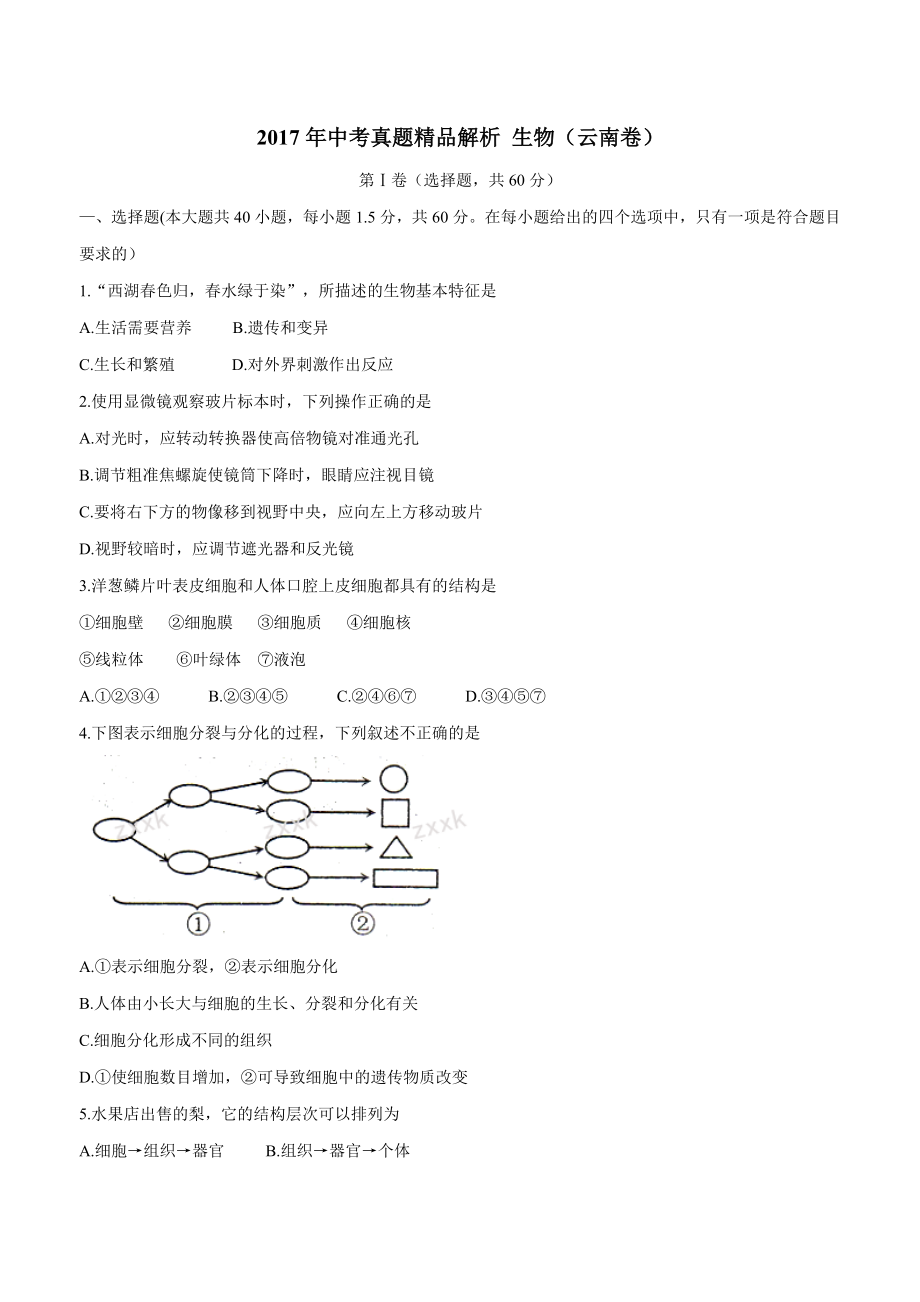 中考真题生物（云南卷）.doc