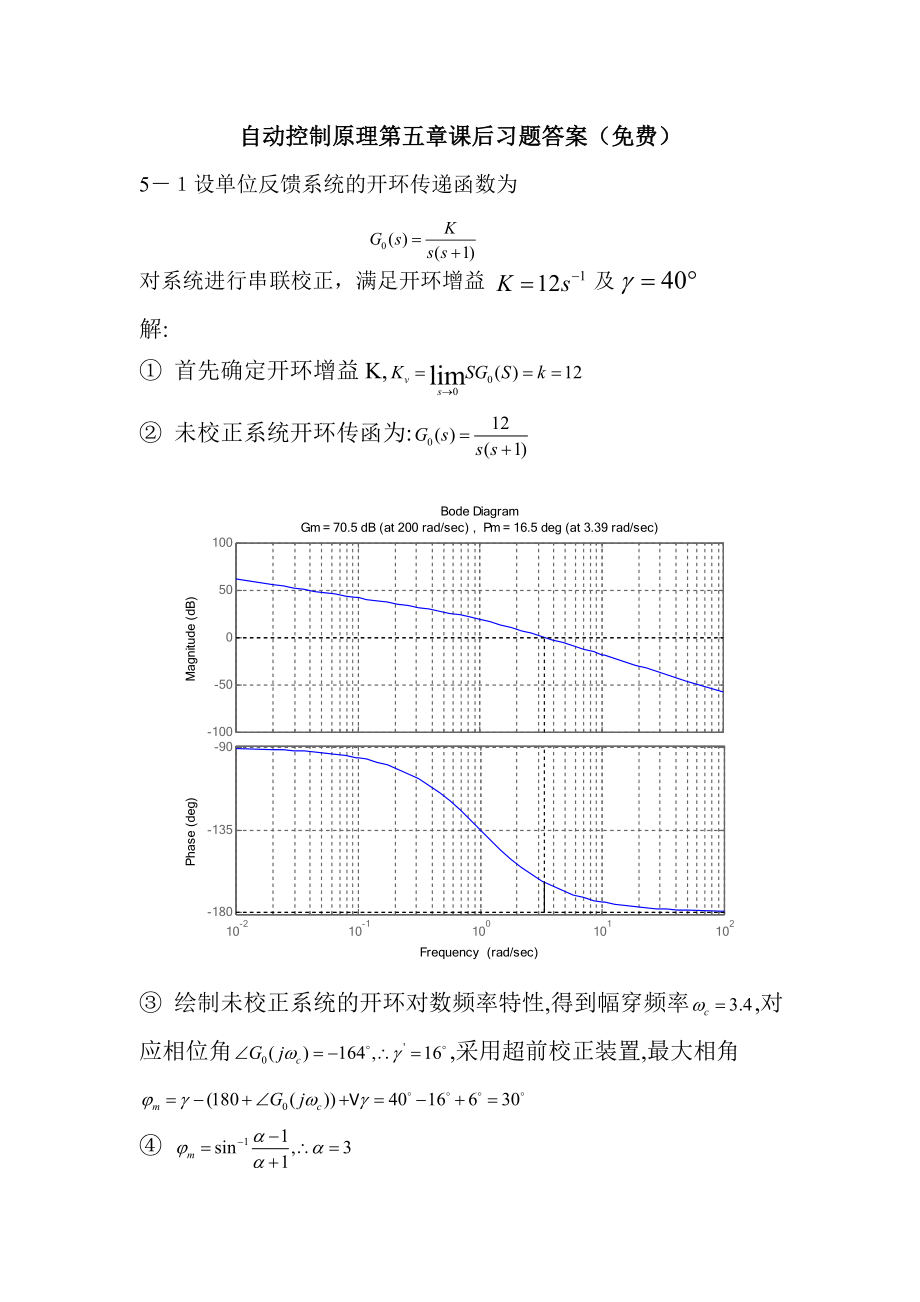 自动控制原理第五章课后习题答案.doc