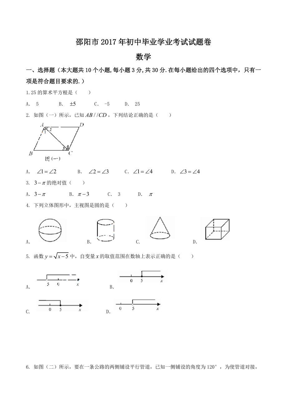 湖南省邵阳市中考数学试题含答案.doc