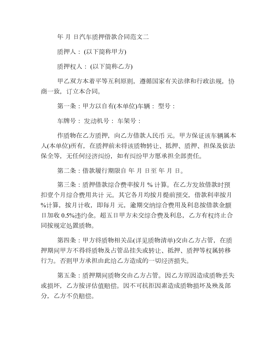 汽车质押借款合同格式.doc