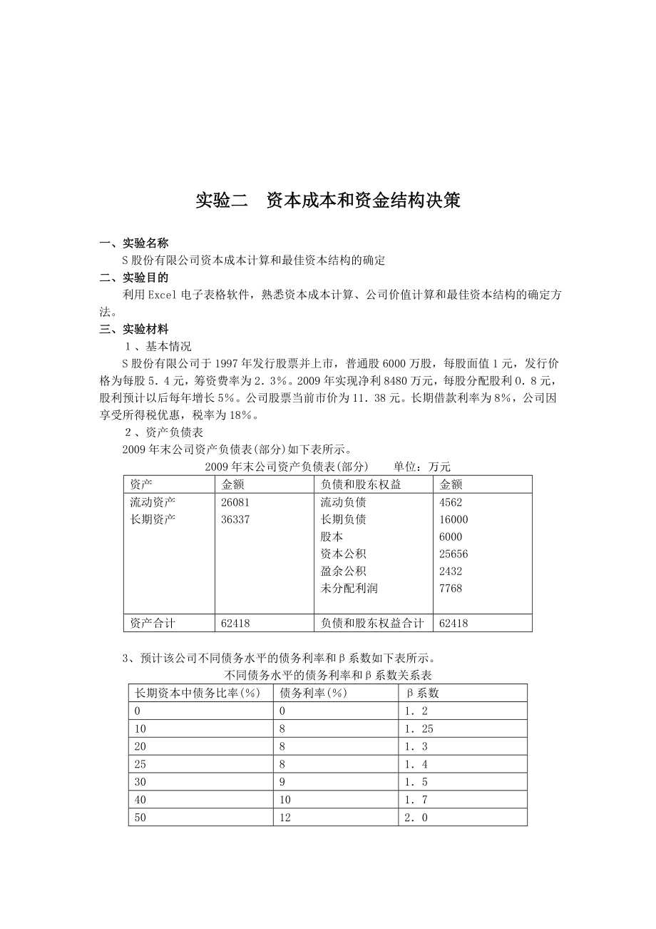 财务管理实验指导书.doc