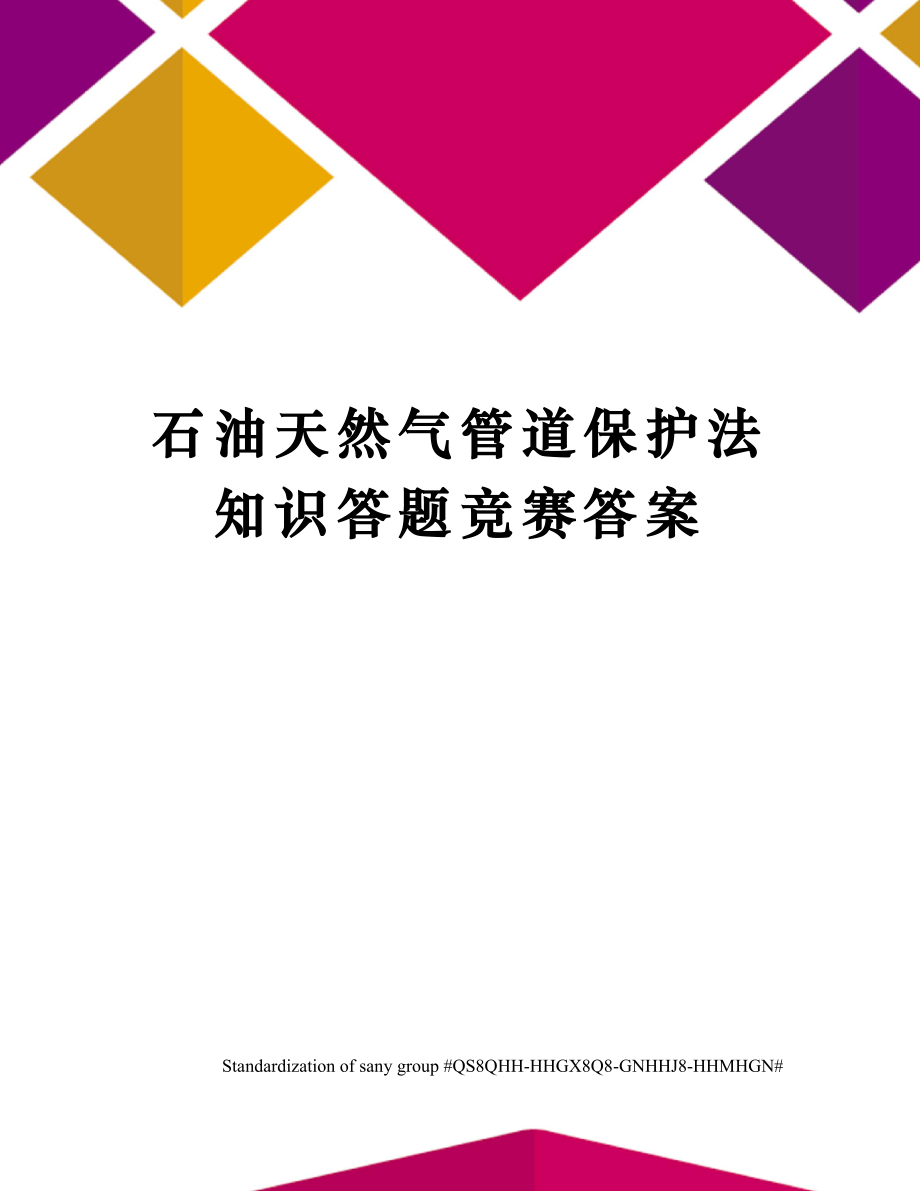 石油天然气管道保护法知识答题竞赛答案.doc