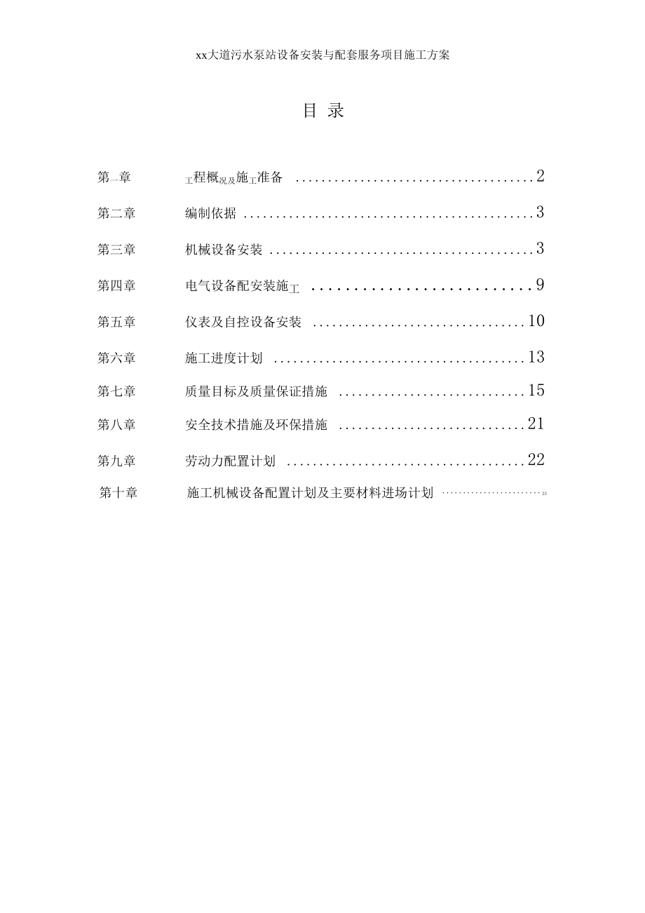 xx大道污水泵站设备安装与配套服务项目施工方案.doc