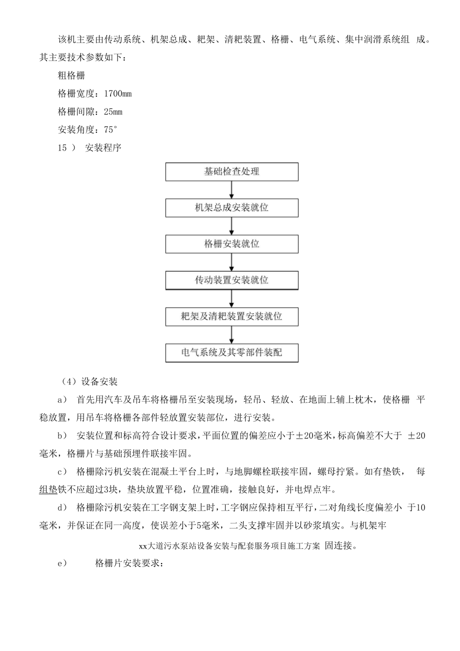 xx大道污水泵站设备安装与配套服务项目施工方案.doc